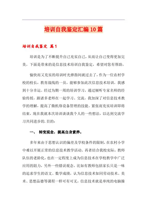 培训自我鉴定汇编10篇