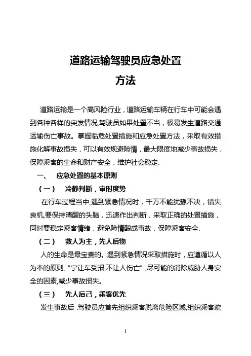 道路运输驾驶员应急处置知识手册