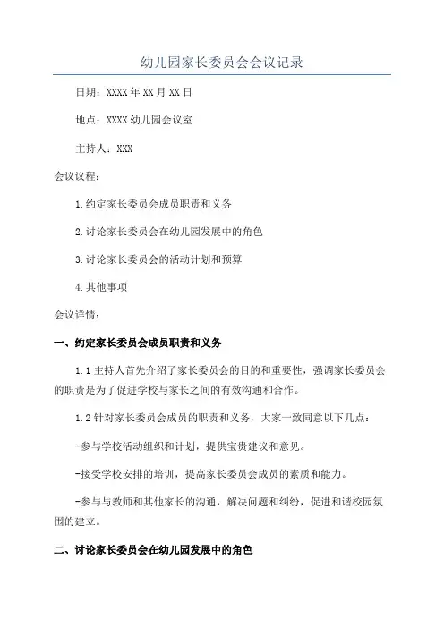 幼儿园家长委员会会议记录