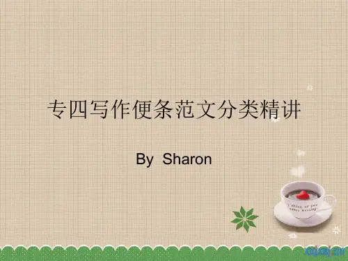 专四写作便条分类精讲