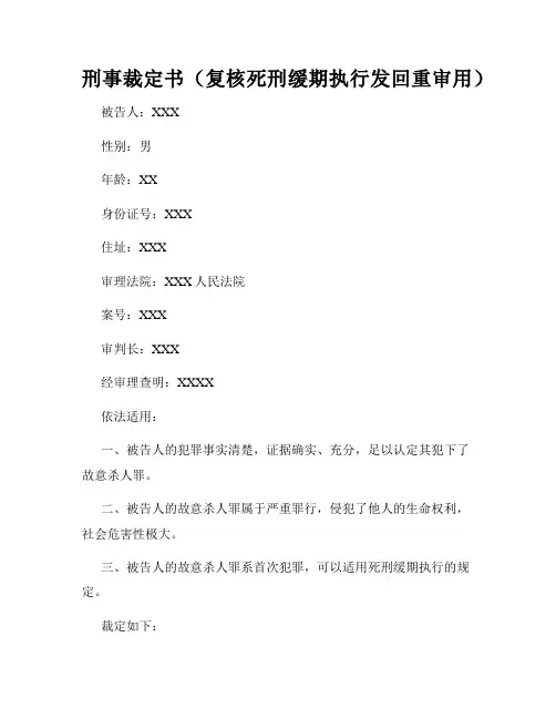 刑事裁定书(复核死刑缓期执行发回重审用)