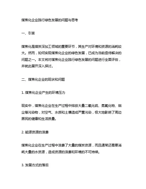 煤焦化企业践行绿色发展的问题与思考