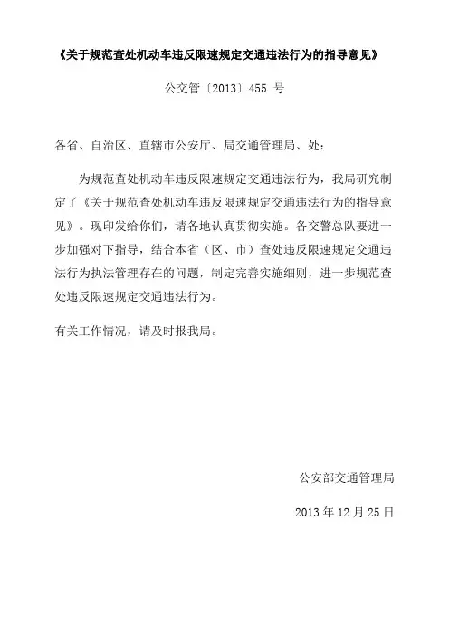 关于规范查处机动车违反限速规定交通违法行为的指导意见