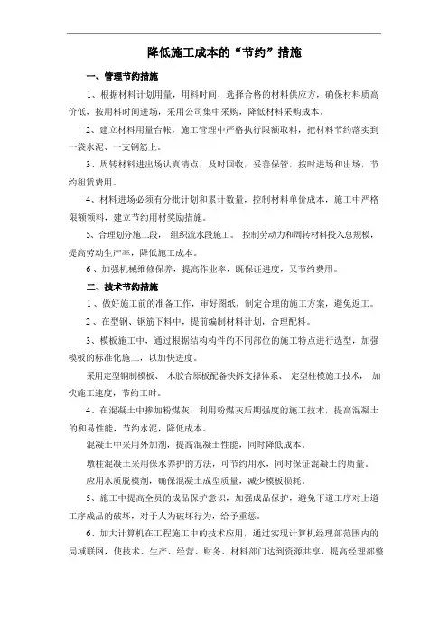 降低施工成本的“节约”措施