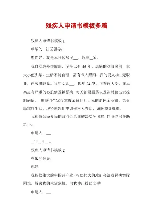 残疾人申请书模板多篇
