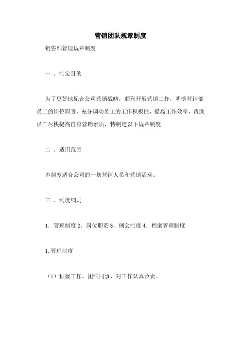 营销团队规章制度