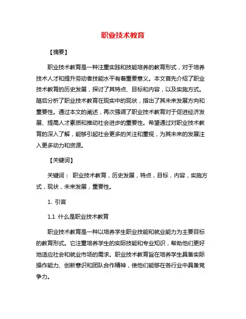职业技术教育