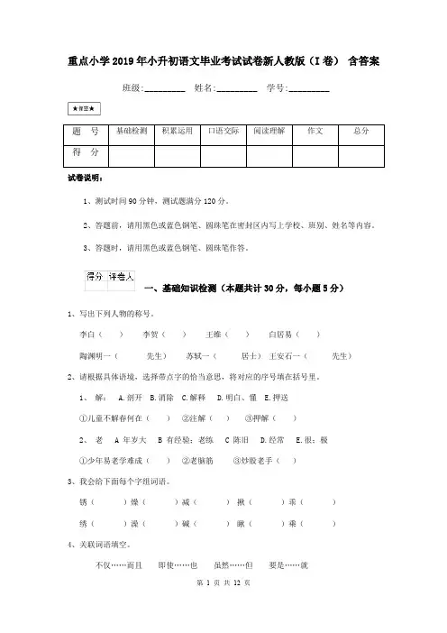 重点小学2019年小升初语文毕业考试试卷新人教版(I卷) 含答案