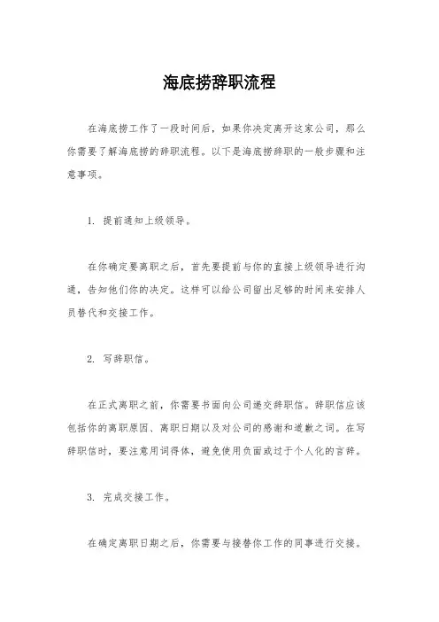 海底捞辞职流程