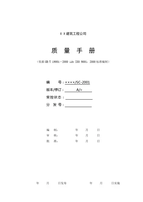 质量手册--建筑工程