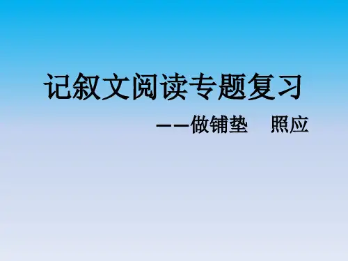 记叙文阅读专题：铺垫、照应