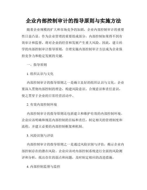 企业内部控制审计的指导原则与实施方法