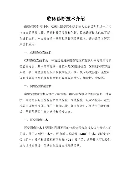 临床诊断技术介绍