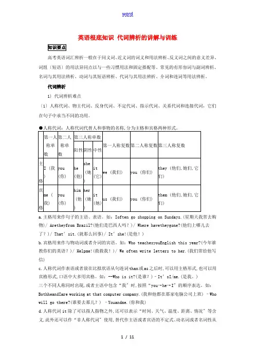 高中英语基础知识 词汇辨析 代词辨析的讲解与训练-人教版高中全册英语试题