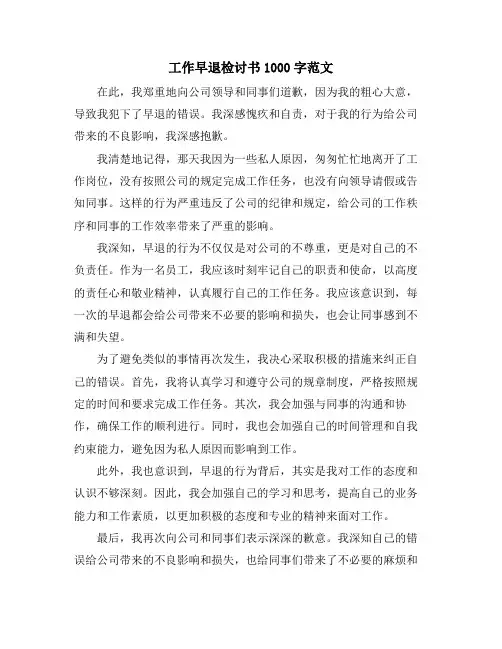 工作早退检讨书1000字范文