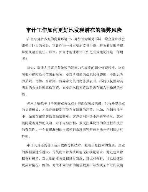 审计工作如何更好地发现潜在的舞弊风险