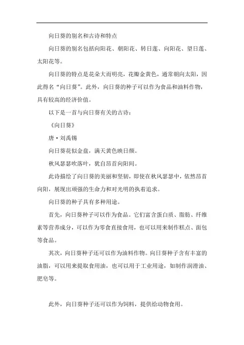 向日葵的别名和古诗和特点。