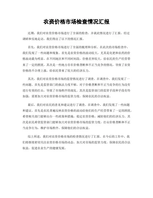 农资价格市场检查情况汇报