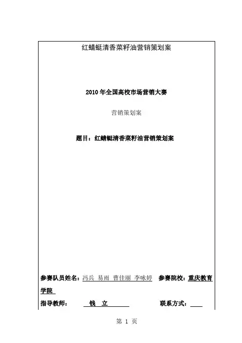 红蜻蜓菜籽油营销策划案定稿