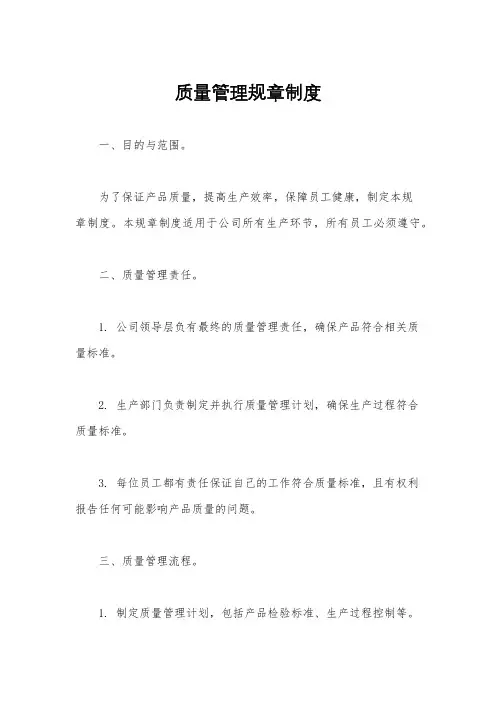 质量管理规章制度