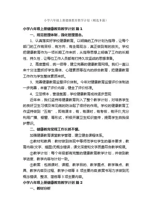 小学六年级上册健康教育教学计划（精选9篇）