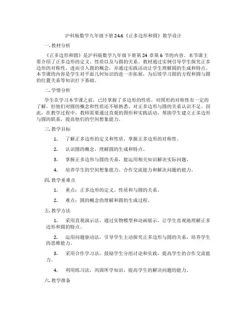 沪科版数学九年级下册24.6《正多边形和圆》教学设计