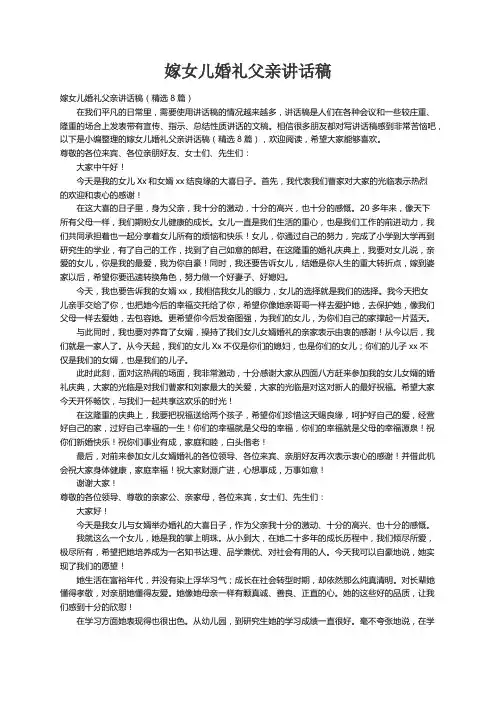嫁女儿婚礼父亲讲话稿（精选8篇）