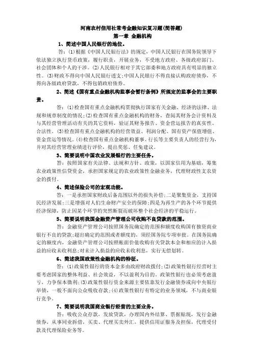 河南农村信用社常考金融知识复习题(简答题)-12页精选文档