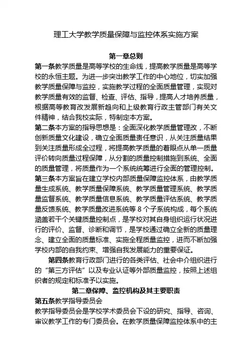 理工大学教学质量保障与监控体系实施方案