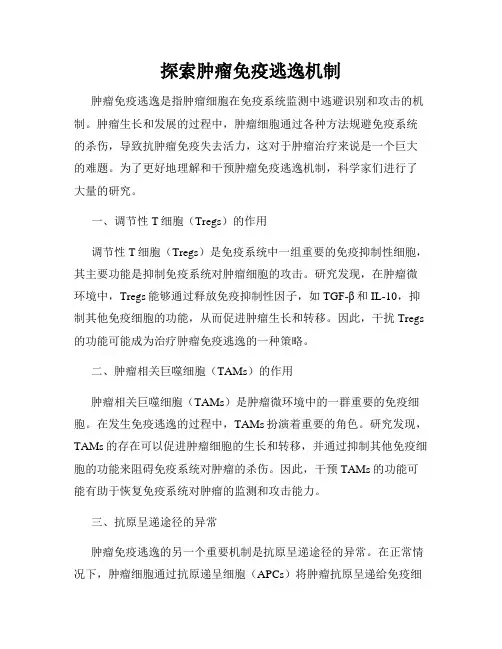 探索肿瘤免疫逃逸机制