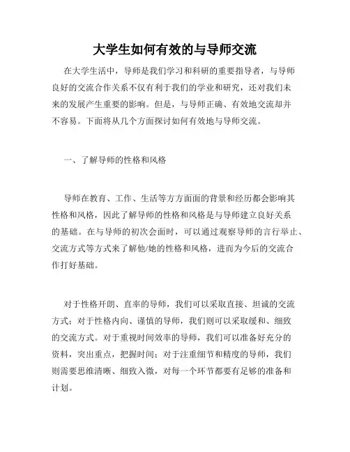 大学生如何有效的与导师交流
