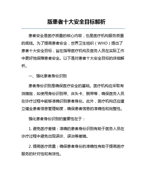 版患者十大安全目标解析