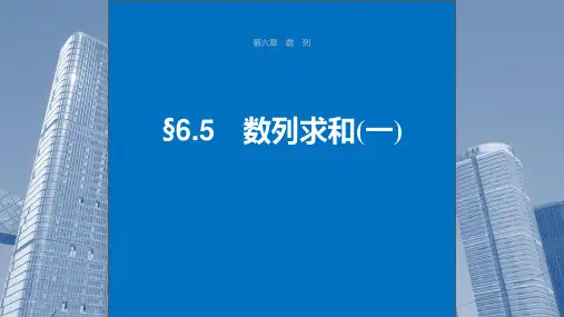 2024届高考一轮复习数学课件(新教材人教A版强基版)：数列求和