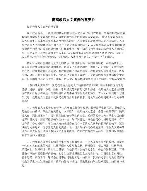 提高教师人文素养的重要性