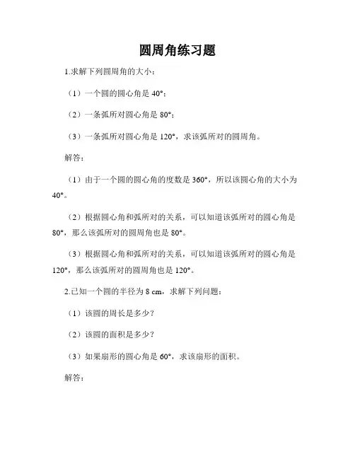 圆周角练习题