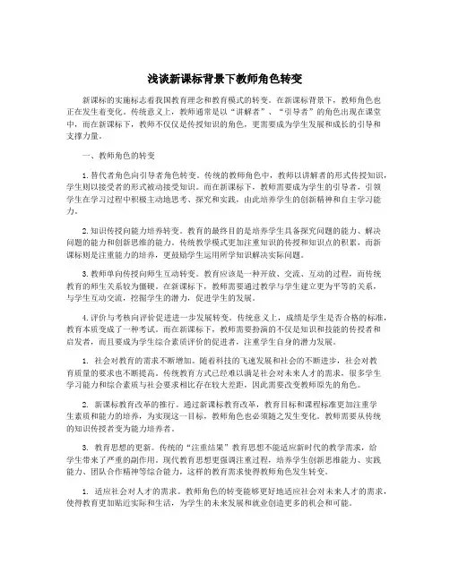 浅谈新课标背景下教师角色转变