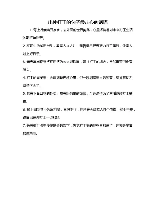 出外打工的句子最走心的话语
