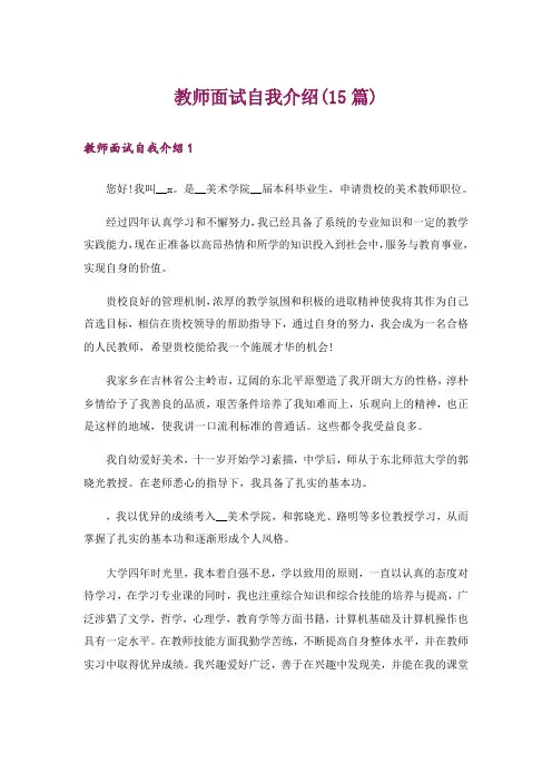 教师面试自我介绍(15篇)