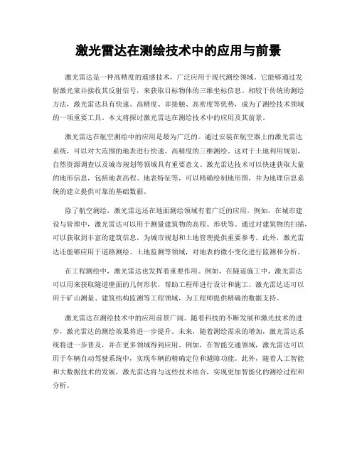 激光雷达在测绘技术中的应用与前景