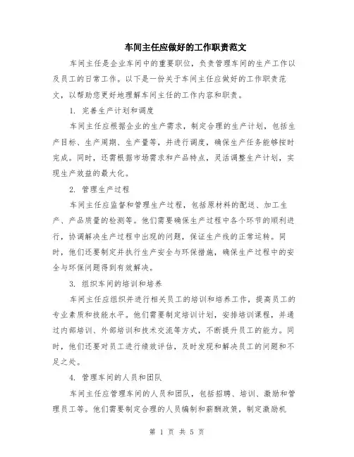 车间主任应做好的工作职责范文（二篇）
