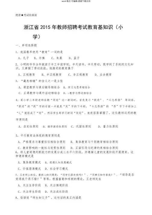 【真题卷】2015年浙江省教师统考小学教育基础知识(1).pdf
