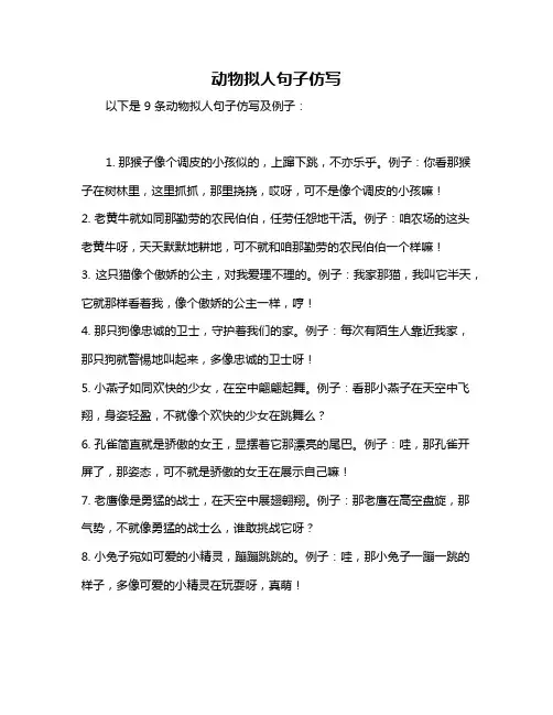 动物拟人句子仿写