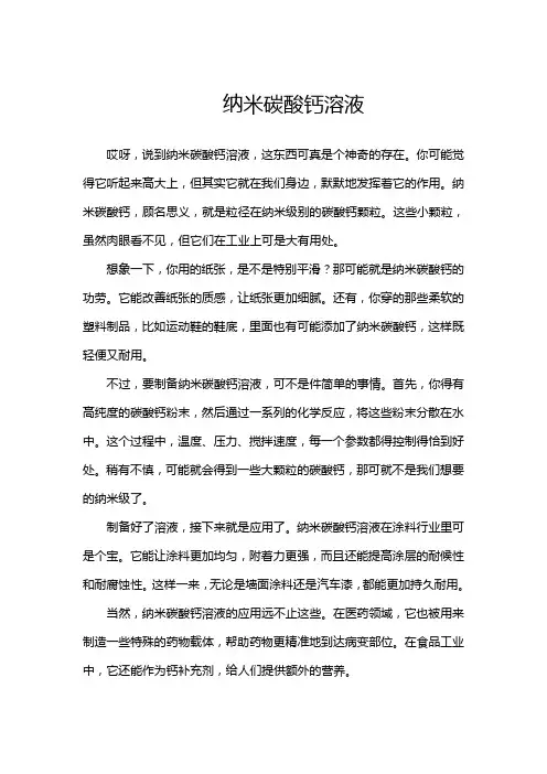 纳米碳酸钙溶液