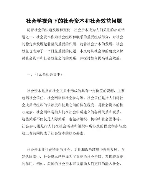 社会学视角下的社会资本和社会效益问题