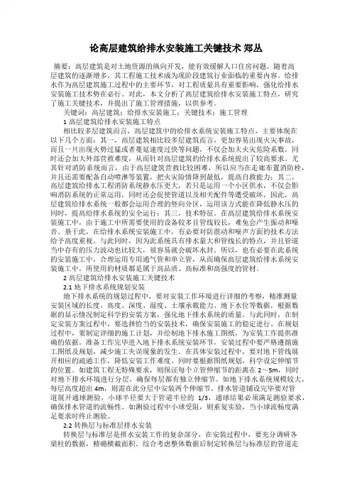 论高层建筑给排水安装施工关键技术 郑丛