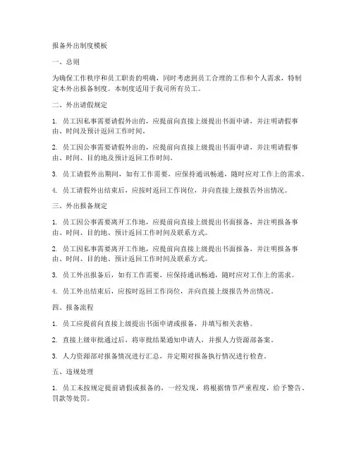 报备外出制度模板