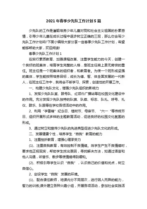 2021年春季少先队工作计划5篇