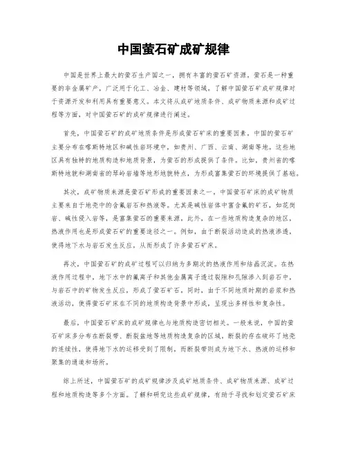 中国萤石矿成矿规律