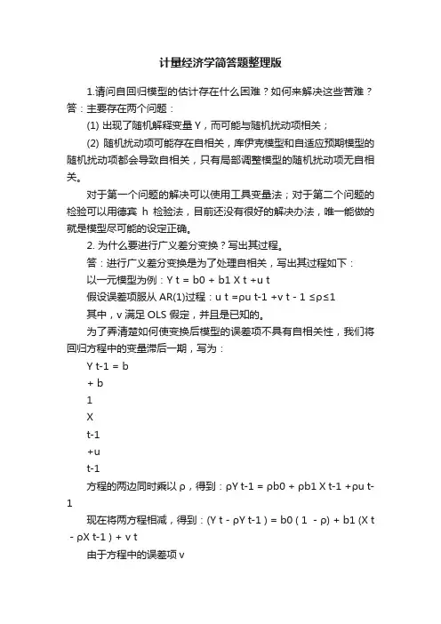 计量经济学简答题整理版