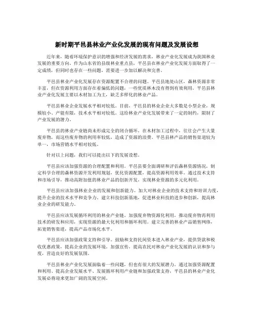 新时期平邑县林业产业化发展的现有问题及发展设想